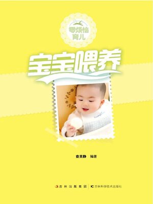 cover image of 零烦恼育儿 宝宝喂养